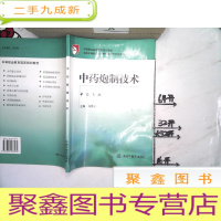 正 九成新中药炮制技术 中职教育国家规划教材 中药专业