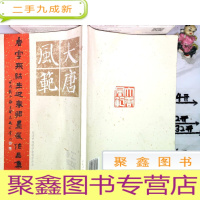 正 九成新大唐风范 唐云来师生迎春联墨展作品集
