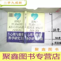 正 九成新心理与教育科学研究方法