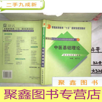 正 九成新新世纪全国高等中医药院校规划教材 中医基础理论 供中医药类专业用