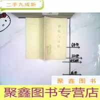 正 九成新雅歌与哀歌、