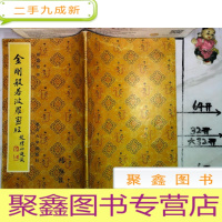 正 九成新金刚般若波罗密经 签名本