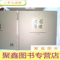 正 九成新漓水墨缘 中国画艺术委员会精品集