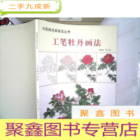 正 九成新工笔牡丹画法