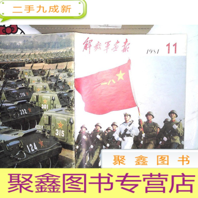 正 九成新解放军画报1981年第11期
