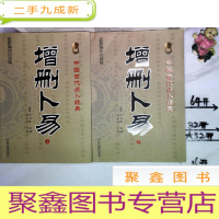 正 九成新增删卜易(上下编注白话版)