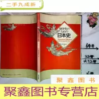 正 九成新留学生のための日本史(日文版)