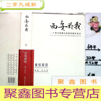 正 九成新西安与我(一个规划师眼中的西安城市变迁.景观雕塑)