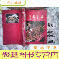 正 九成新中国名菜谱 山东风味