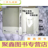 正 九成新冲压工艺与模具设计实例分析..
