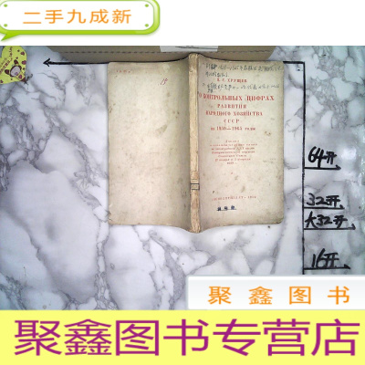 正 九成新1959-1965年发展苏联国民经济的控制数字 外文