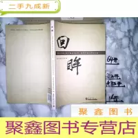 正 九成新回眸(天津大学纪念新中国成立60年、改革开放30年征文选)