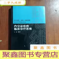 正 九成新内分泌疾病临床诊疗思维,库存书未使用