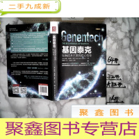 正 九成新基因泰克:生物技术王国的匠心传奇