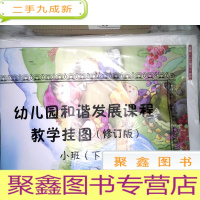 正 九成新幼儿园和谐发展课程教学挂图(修订版)小班(下)挂图 2010年31张 未拆封