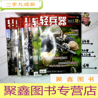 正 九成新轻兵器 2013 2下3上下4上5下6上下9上10下12下 共10本合售