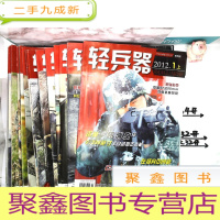 正 九成新轻兵器 2012 (1上.2下.3下.4上下.5下.6上.7上.9上下.10上下.11上.12上下 15