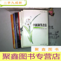 正 九成新中国钢笔书法(2006年1-12期,缺第2.5.11期 9本合售)