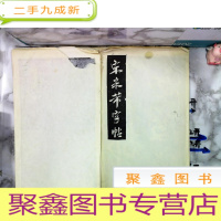 正 九成新宋米芾字帖(拓本)