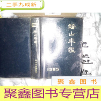 正 九成新鞍山年鉴1985[147]