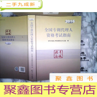 正 九成新全国专利代理人资格考试指南(2016)