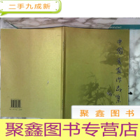 正 九成新中国书画作品集