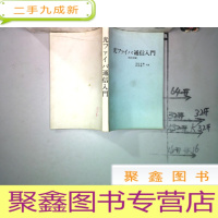 正 九成新光纤通信入门 第2版 日文原版书籍