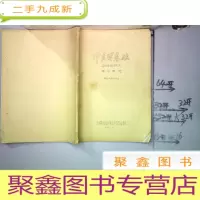 正 九成新中医学基础 函授班讲义 第四单元 油印本