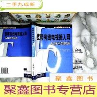 正 九成新宽带有线电视接入网从技术到应用
