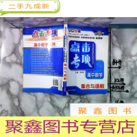 正 九成新点击专项 高中数学 集合与函数