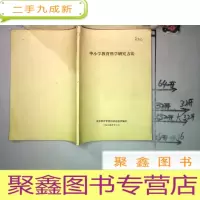 正 九成新中小学教育科学研究方法