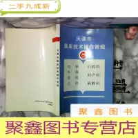 正 九成新天津市临床技术操作常规