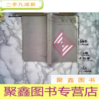 正 九成新数学分析(高等学校试用教材)第三册