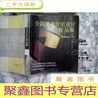 正 九成新全国优秀住宅设计作品集。