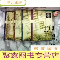 正 九成新博雅经典:琴棋书画(四本)