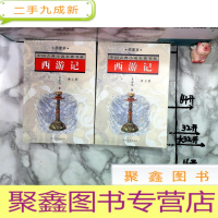 正 九成新西游记 上下册 绣像本 2本合售