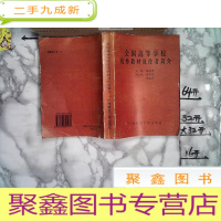 正 九成新全国高等学校优秀教材及作者简介