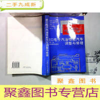 正 九成新进口电子汽油喷射汽车调整与修理