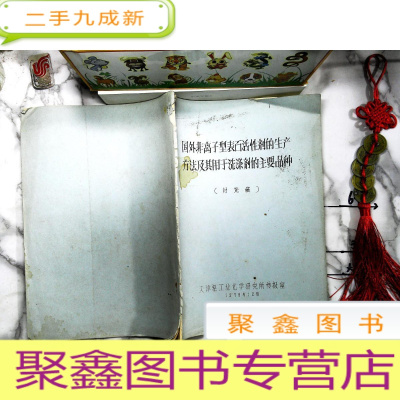 正 九成新国外非离子型表白活性剂的生产方法及其用语洗涤剂的主要品种 讨论稿