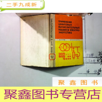 正 九成新数字计算机在电动力学中的应用 外文 (以图为准)