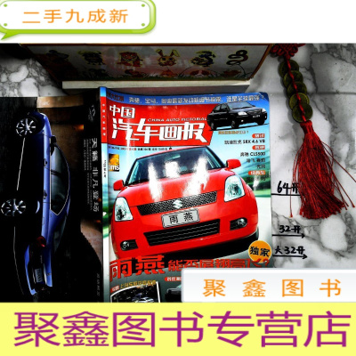 正 九成新中国汽车画报2005年第6期