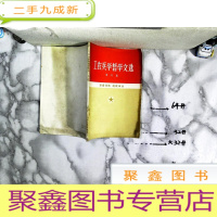 正 九成新工农兵学哲学文选(第八集)―谦虚谨慎、继续革命