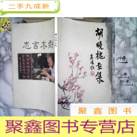 正 九成新胡晓槐画集