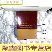 正 九成新马克思主义与中华民族伟大复兴 天津第一届当代中国马克思主义论坛论文集 未开封