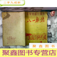 正 九成新八一杂志1959年第18期 庆祝建国十周年