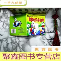正 九成新最经典的故事 狼和七只小山羊