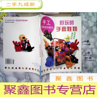 正 九成新手工实物制作解说好玩的手套娃娃 多库存