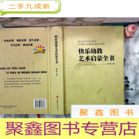 正 九成新快乐幼教艺术启蒙全书