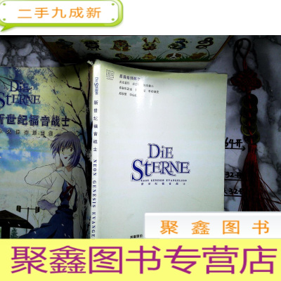 正 九成新矩阵:Die Sterne 新世纪福音战士--保存原画集 无盘