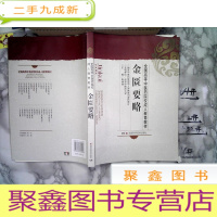 正 九成新全国高等中医药院校成人教育教材:金匮要略